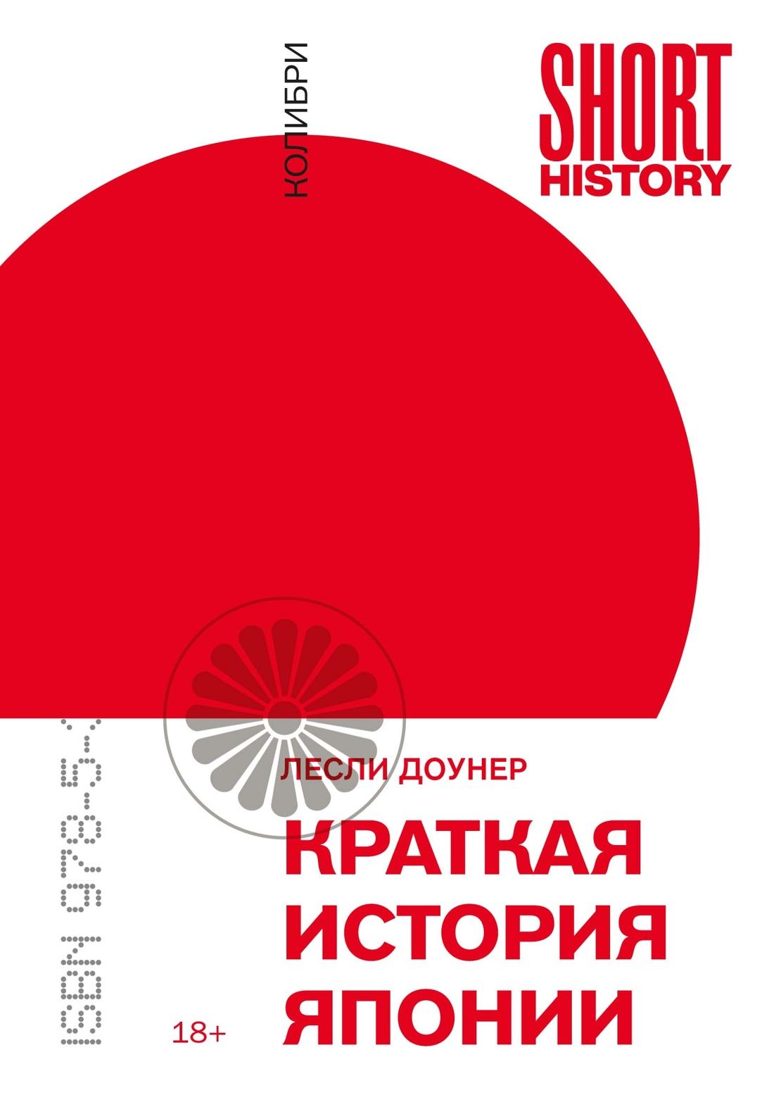 Обложка товара «Краткая история Японии (покет)»