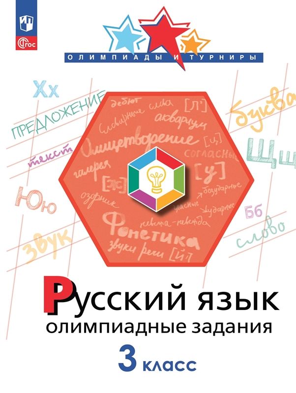 Русский язык Олимпиадные задания 3 класс (ФП-2023) И.А. Подругина
