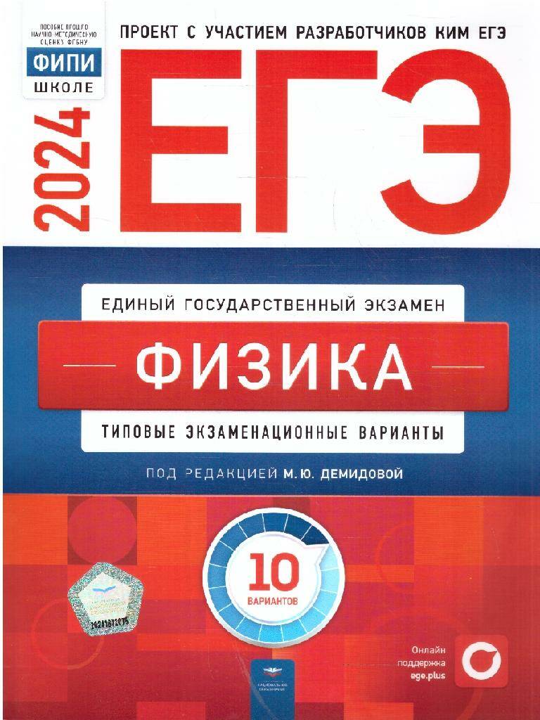 Обложка товара «ЕГЭ-2024 Физика. 10 вариантов ФИПИ М.Ю. Демидова »