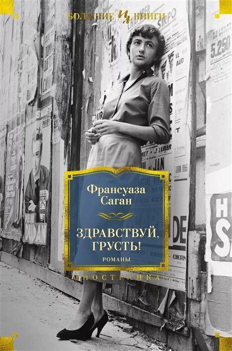 Обложка товара «Здравствуй, грусть! Романы»