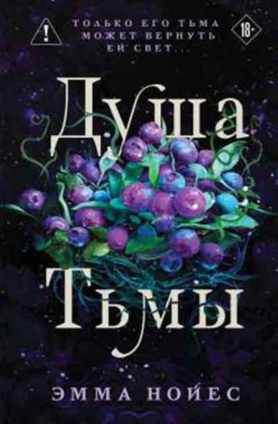 Обложка товара «Душа тьмы (#1)»