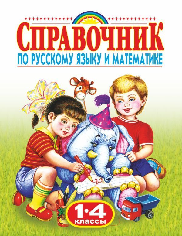 Обложка товара «Справочник по русскому языку и математике. 1-4 класс. Родничок»