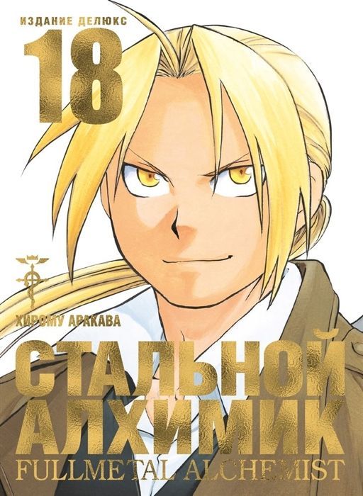 Обложка товара «Стальной Алхимик. Книга 18 Хирому Аракава»