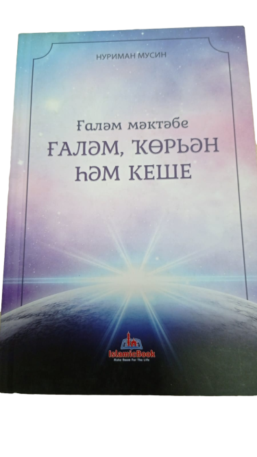 Обложка товара «Вселенная, Коран и человек Мусин Н»