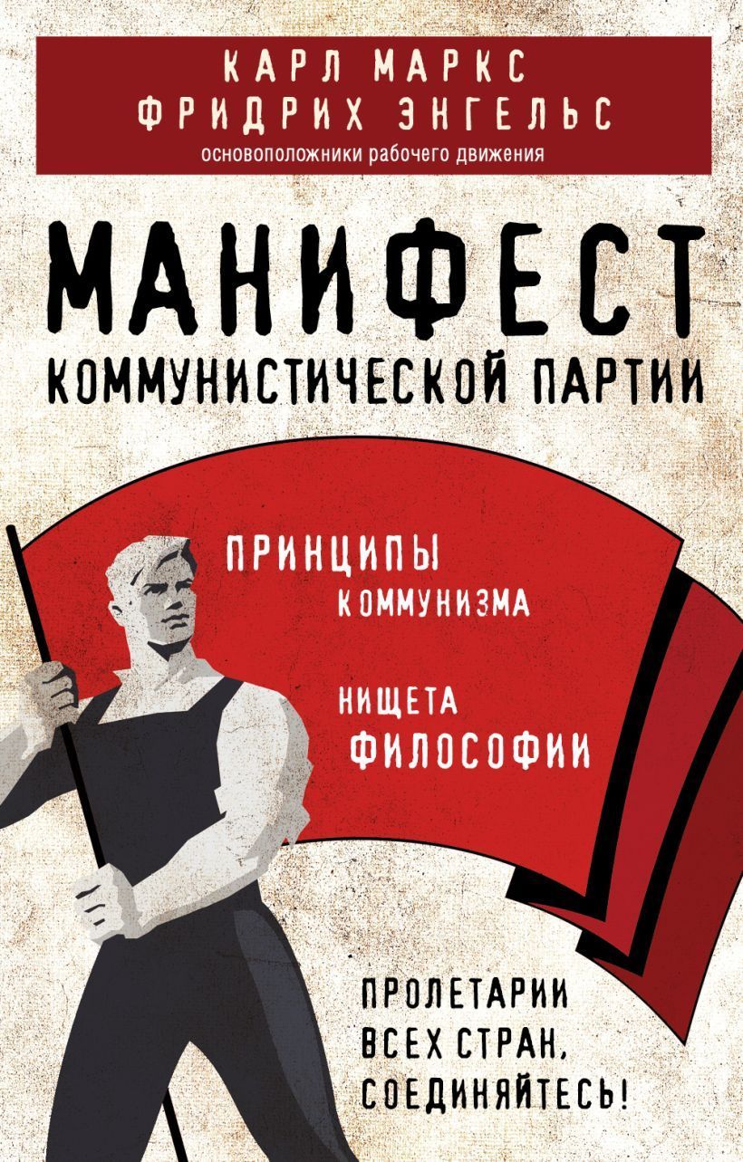 Обложка товара «Манифест коммунистической партии. Принципы коммунизма»