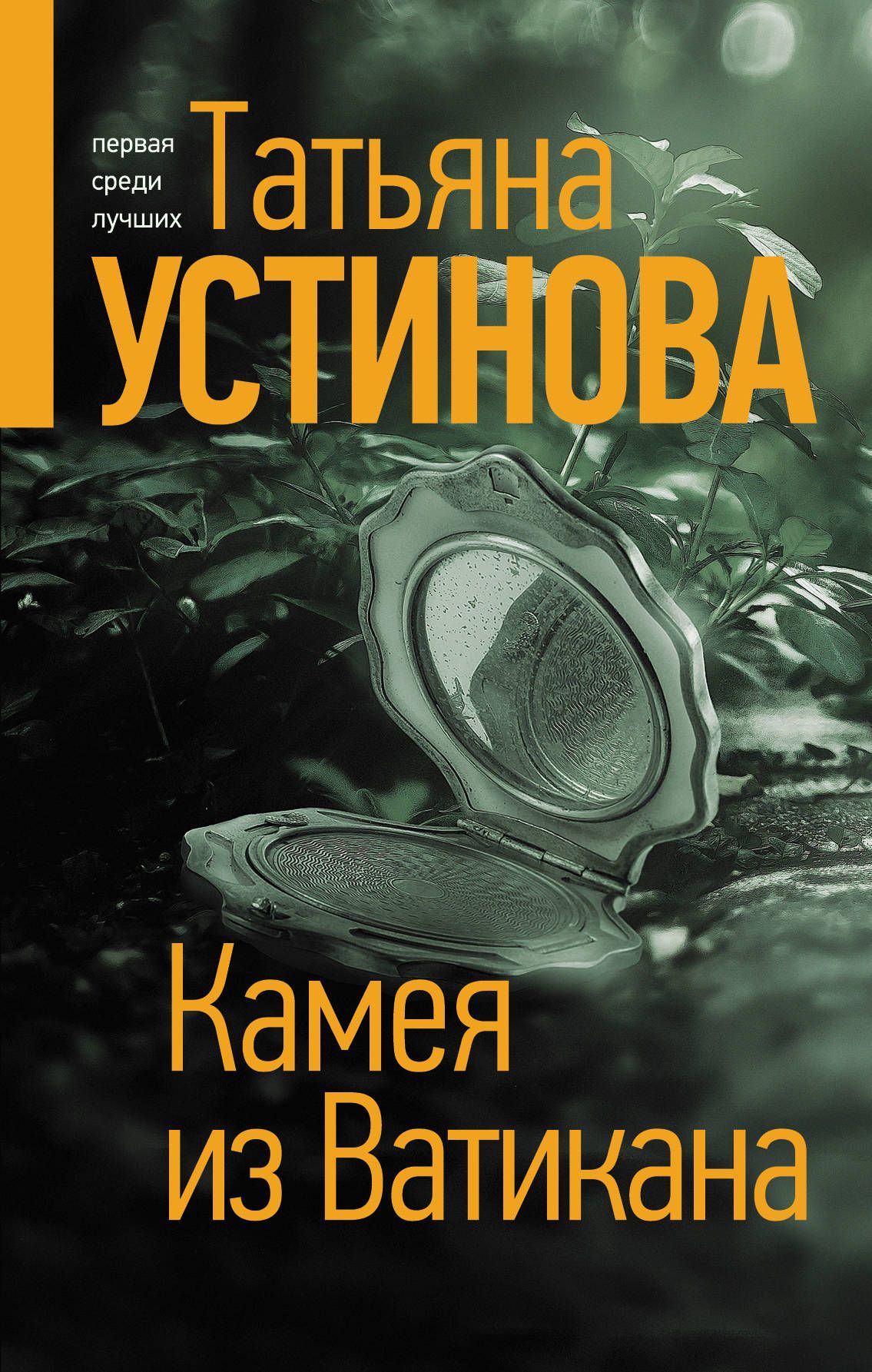 Обложка товара «Камея из Ватикана Устинова Т.В.»