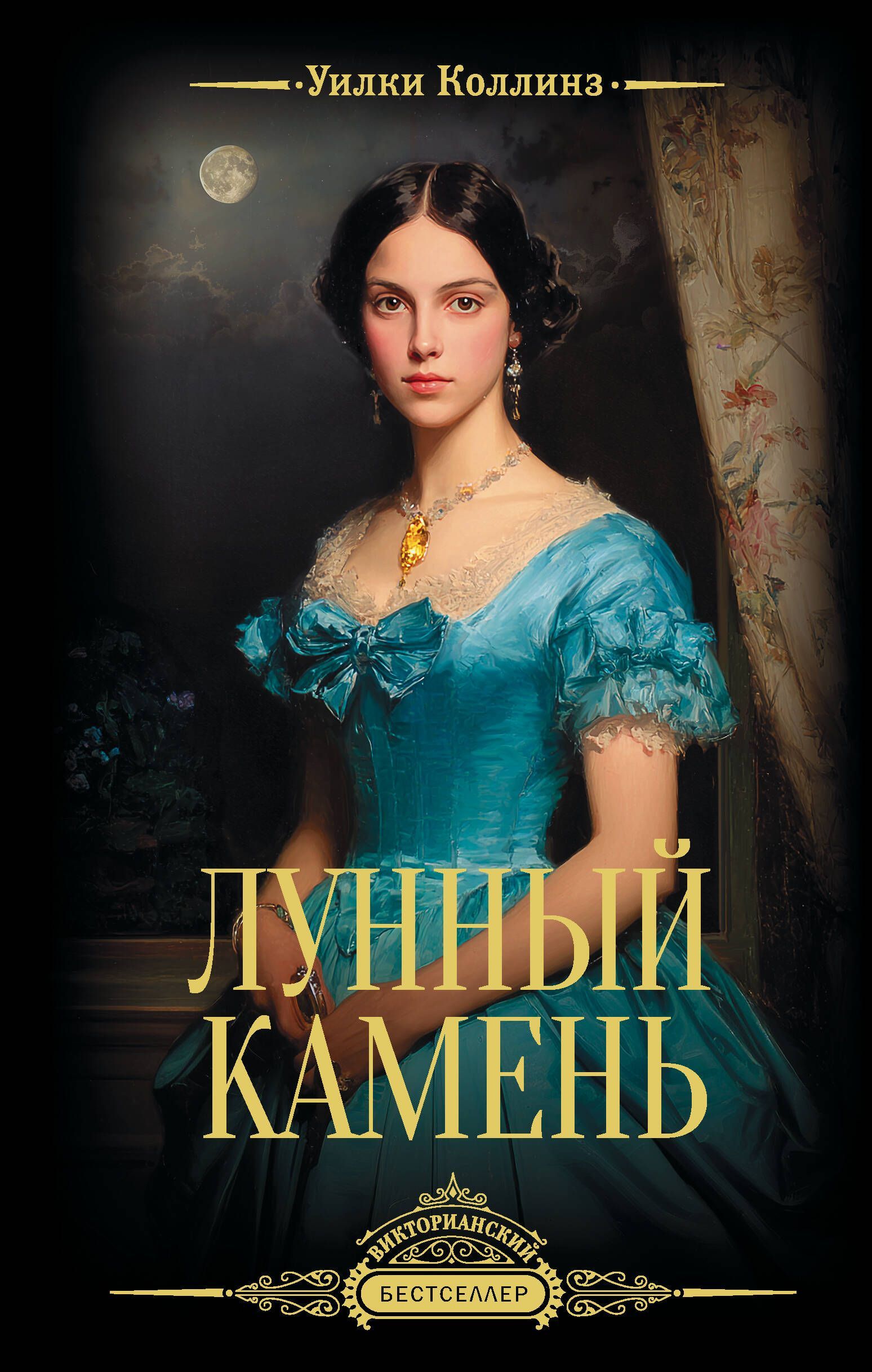 Обложка товара «Лунный камень»