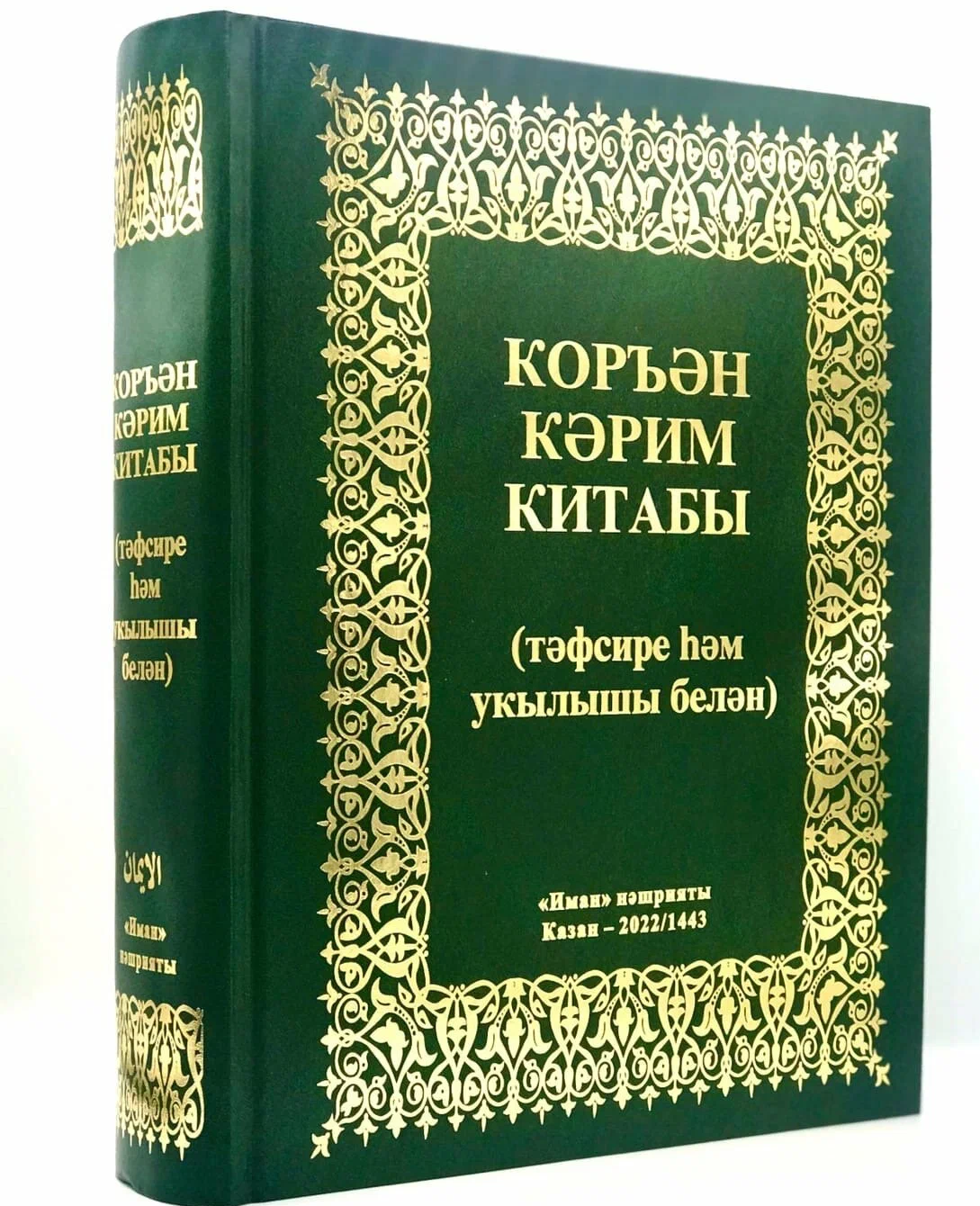 Коран. Коръән Кәрим китабы (тәфсире һәм укылышы белән) 3 в 1