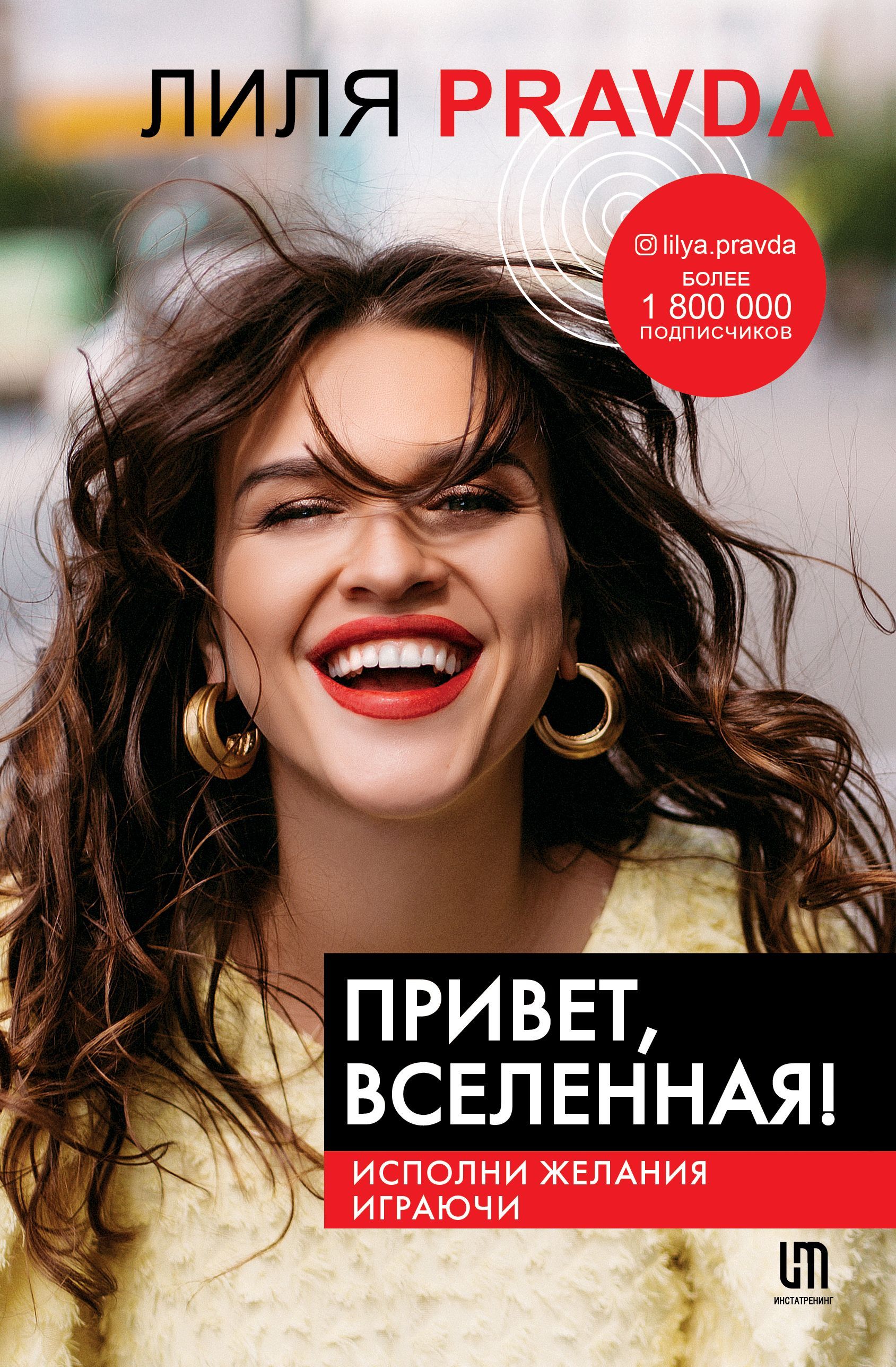 Обложка товара «Привет, Вселенная! Исполни желания играючи Правда Л.»