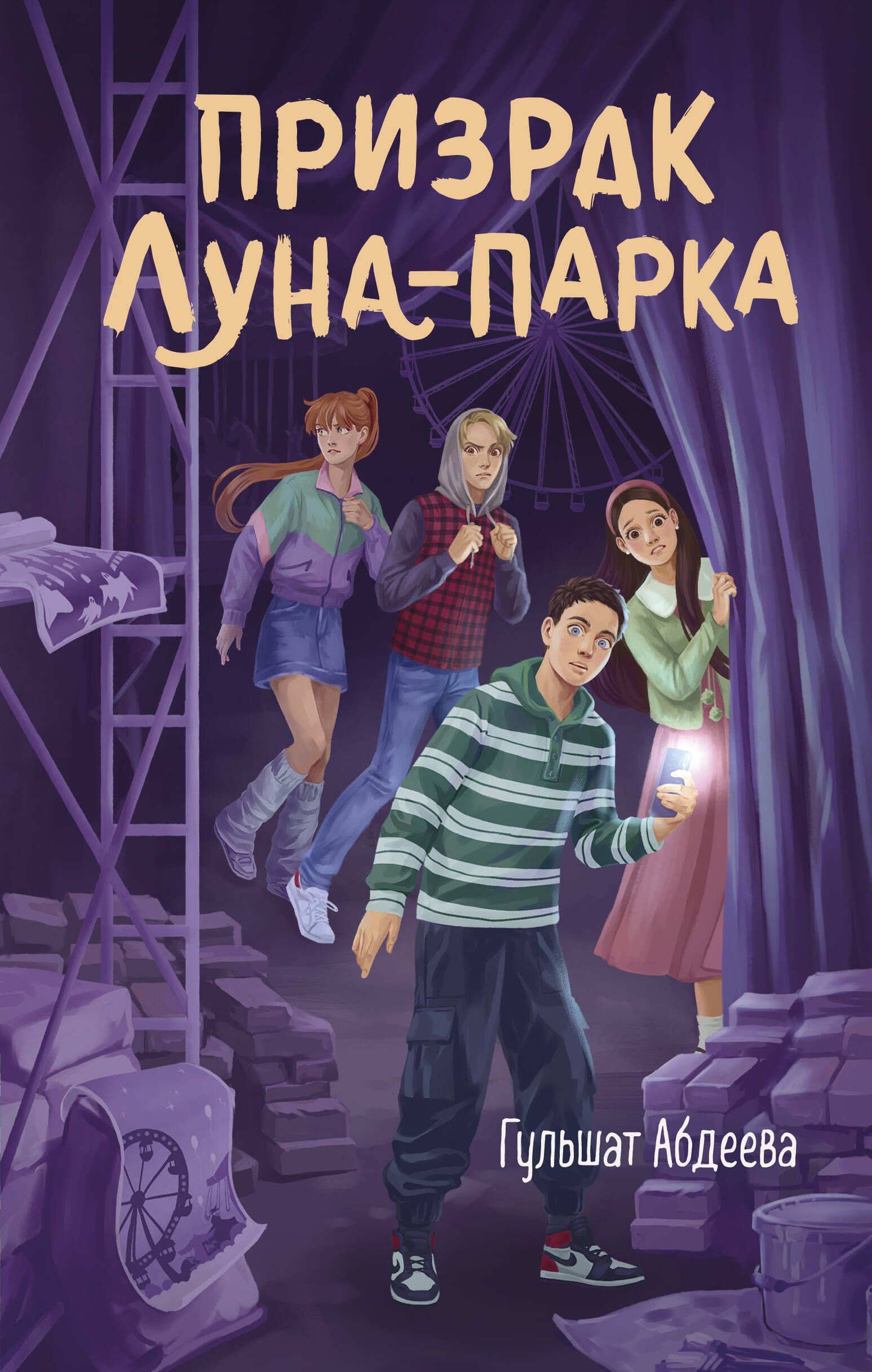 Обложка товара «Призрак Луна-парка»