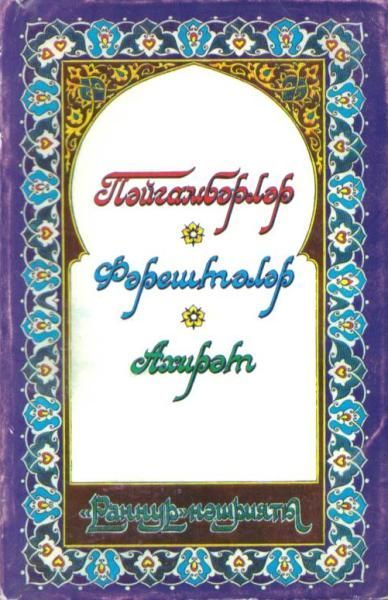 Обложка товара «Пророки.Ангелы.Загробный мир.»