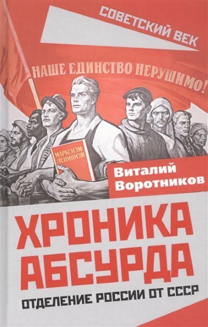 Обложка товара «Хроника абсурда. Отделение России от СССР Виталий Воротников»