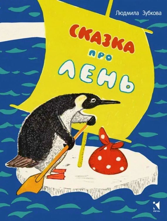 Обложка товара «Сказка про лень»