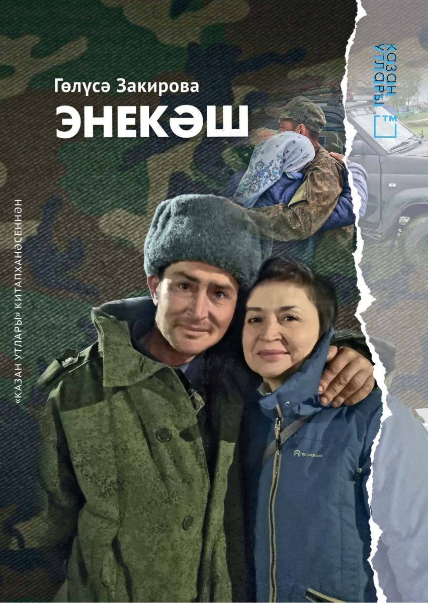 Обложка товара «Энекәш.Братишка. Закирова Г.»