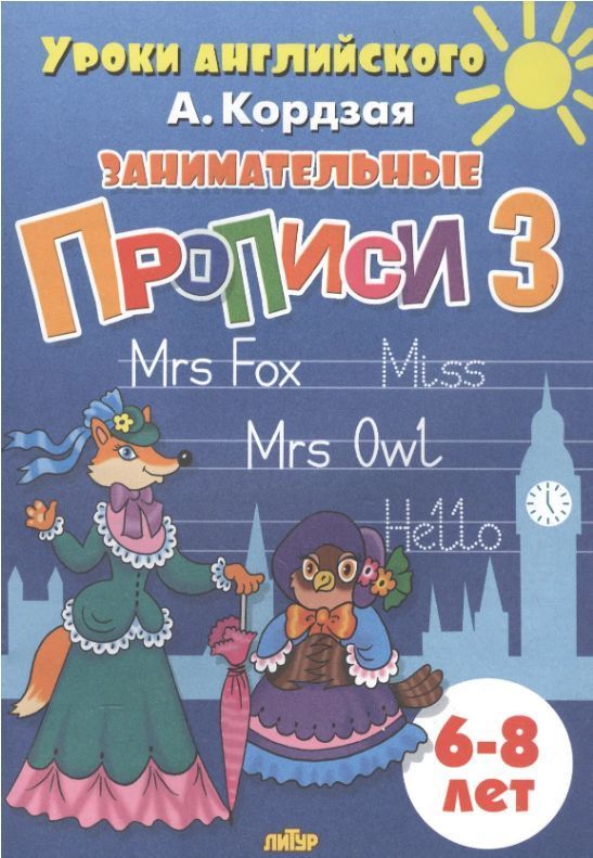 Обложка товара «Уроки английского. Занимательные прописи (6-8 лет) часть 3»