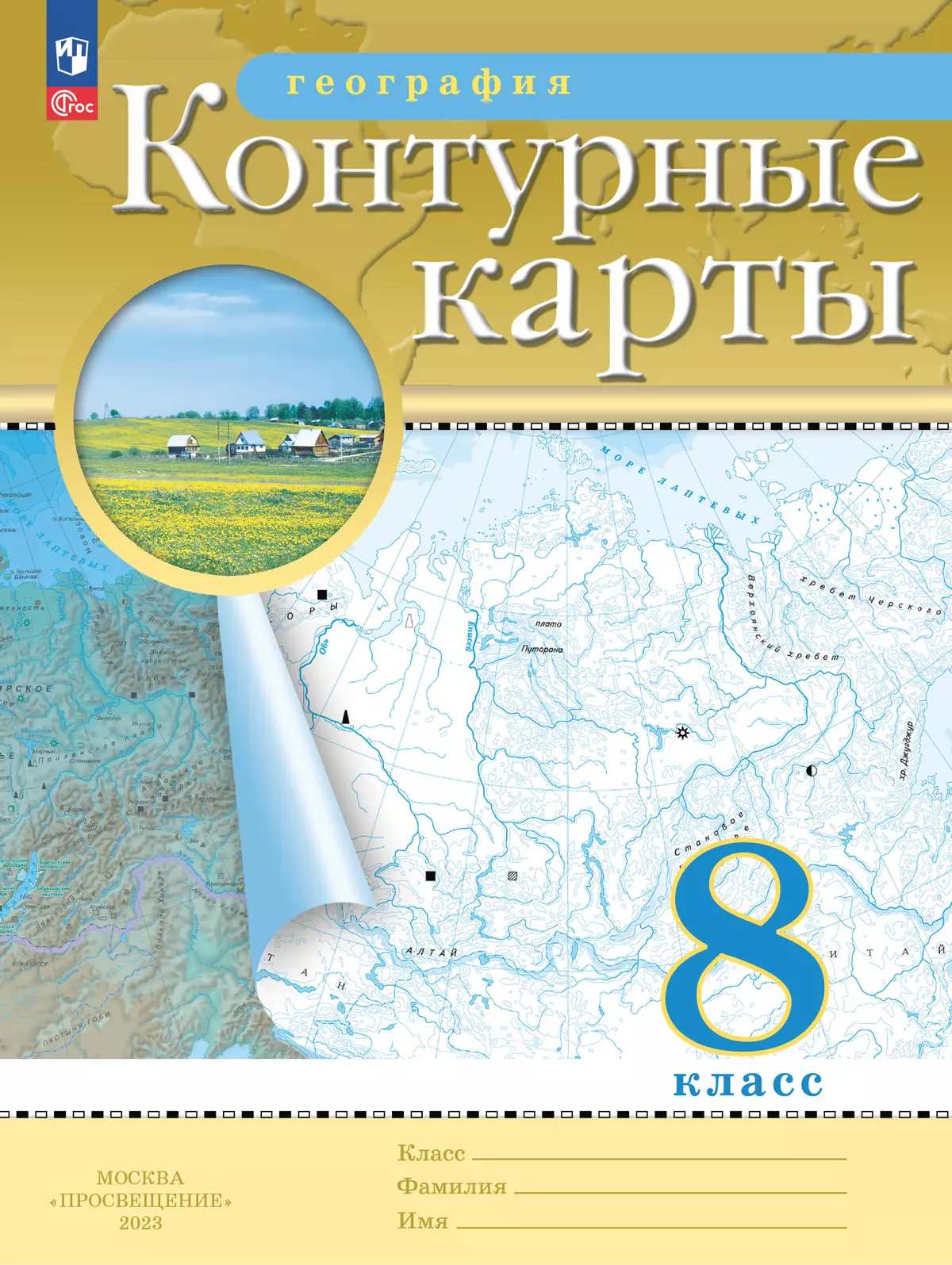 Обложка товара «География Контурные карты 8 класс. (Дрофа) (2025)»