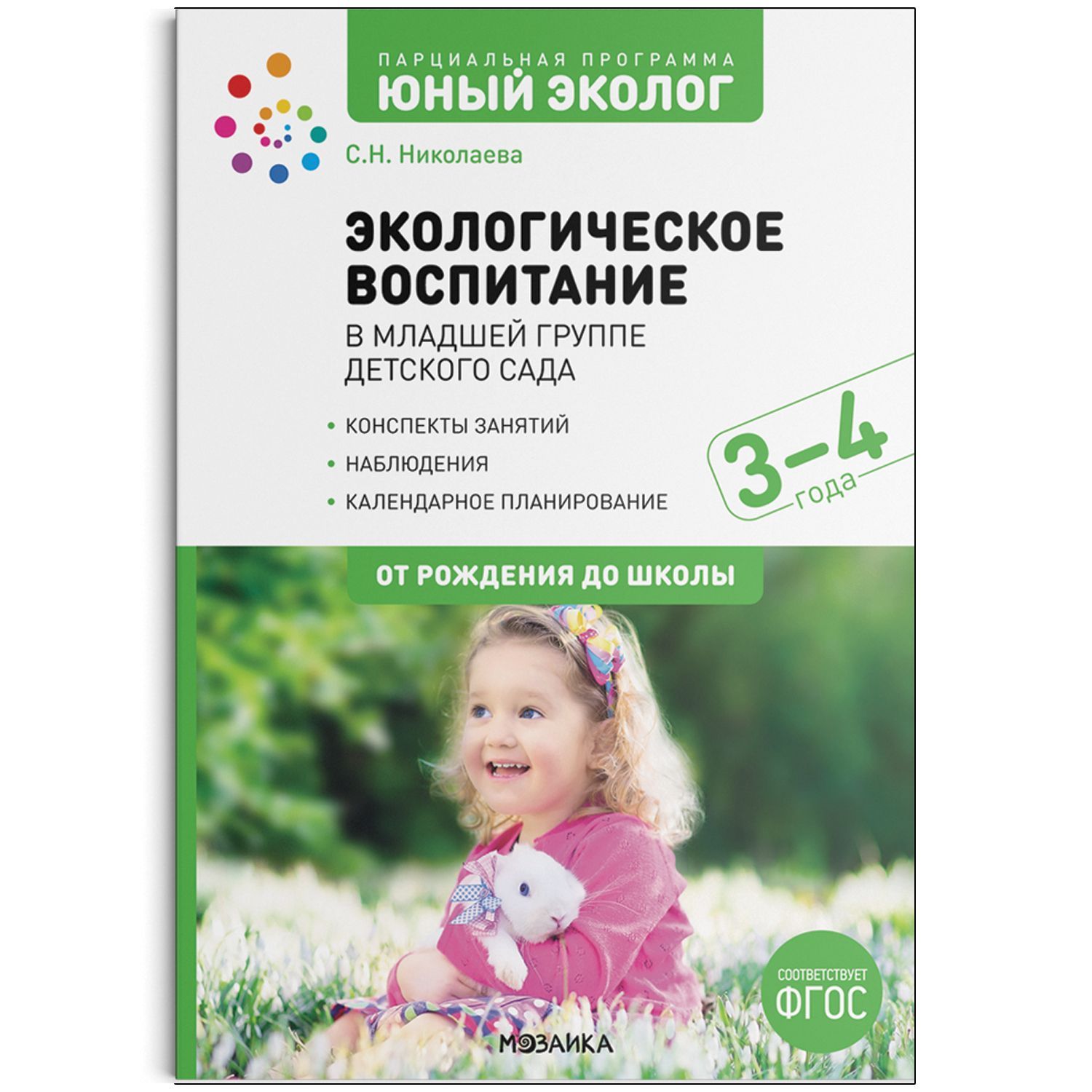 Обложка товара «***Метод. Экологическое воспитание в младшей группе детского сада. 3-4 года. ФГОС Парциальная программа "Юный эколог". Бывшева А. А., Николаева С. Н.»
