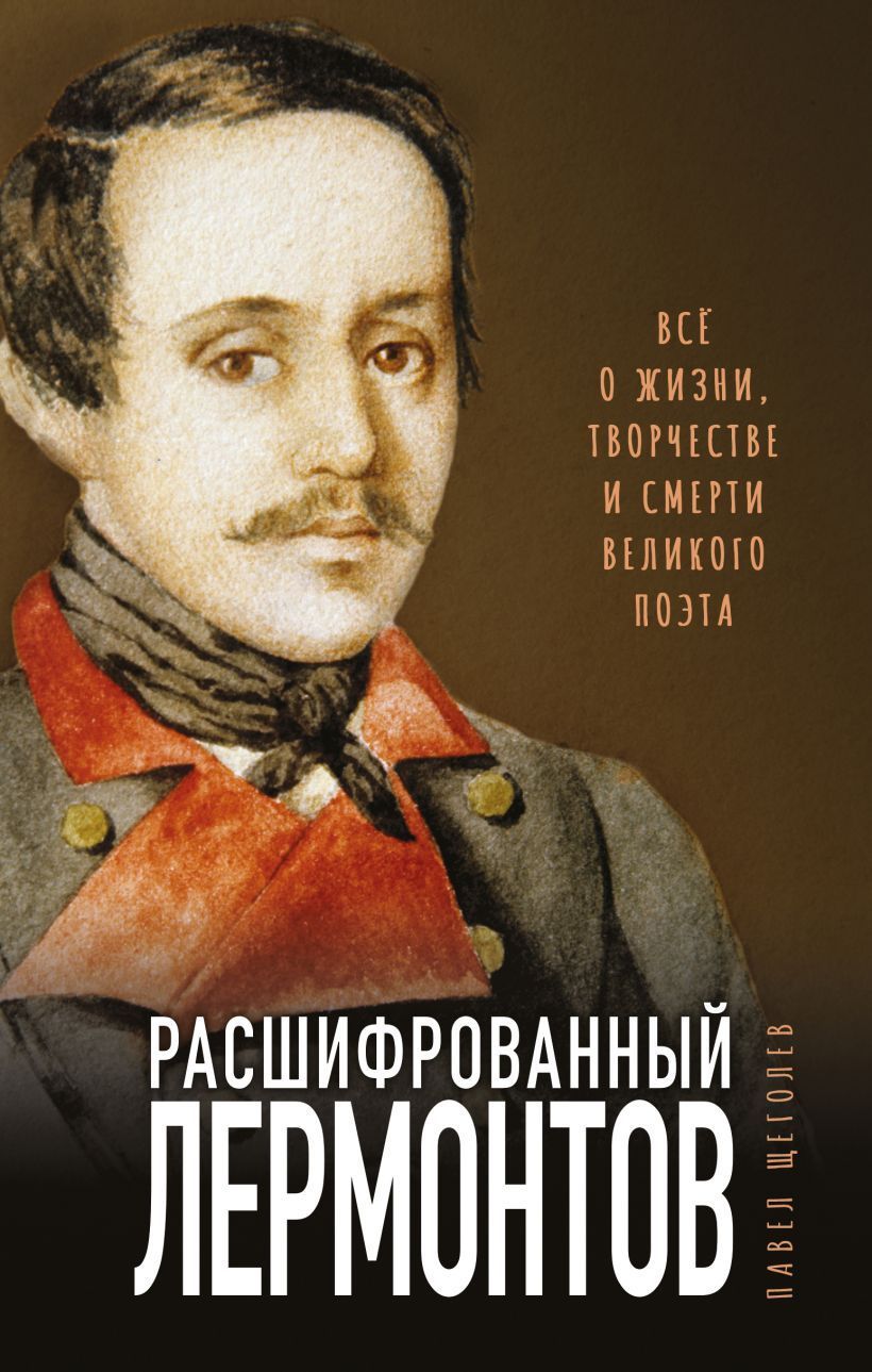 Обложка товара «Расшифрованный Лермонтов. Все о жизни, творчестве и смерти великого поэта Щеголев П.Е.»