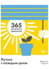 Лучше с каждым днем. 365 полезных привычек Джессика Кэссити