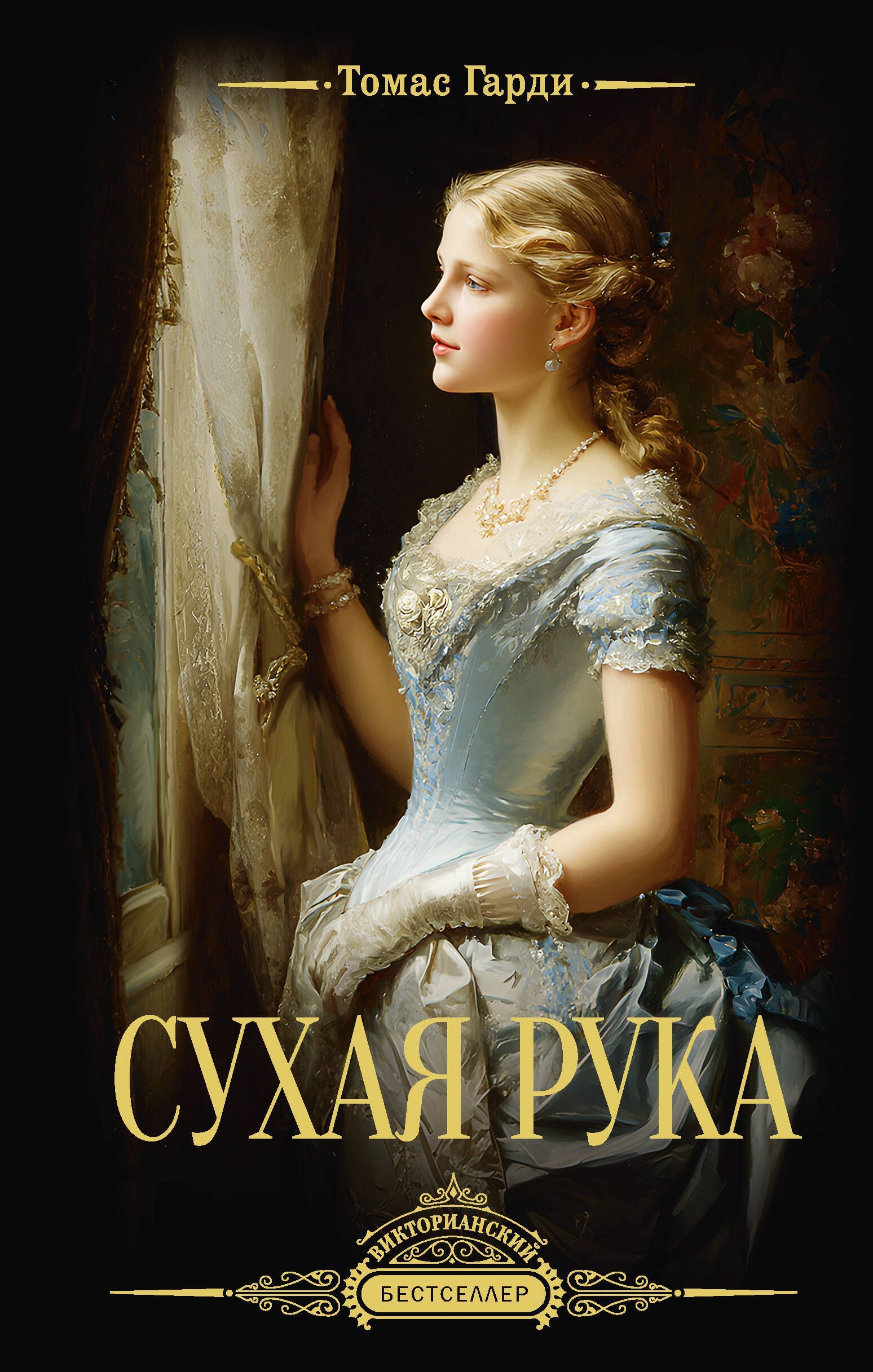 Обложка товара «Сухая рука»