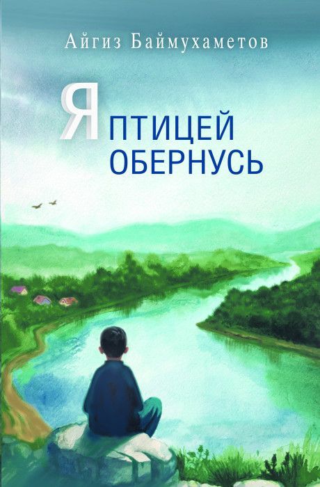 Обложка товара «Я птицей обернусь. Баймухаметов А.Г»