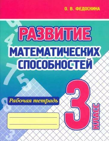 Обложка товара «Развитие математических способностей. Рабочая тетрадь. 3 класс О.В. Федоскина (2024)»