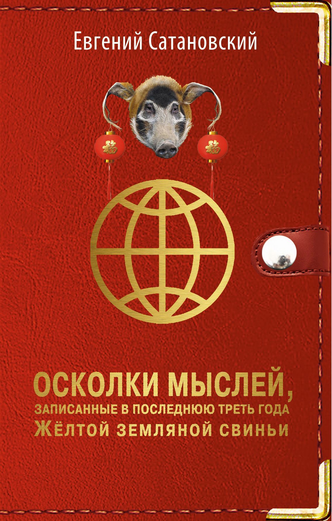 Обложка товара «Осколки мыслей, записанные в последнюю треть года Желтой Земляной Свиньи Сатановский Е.Я.»