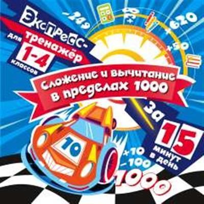 Обложка товара «Сложение и вычитание в пределах 1000 за 15 минут в день»