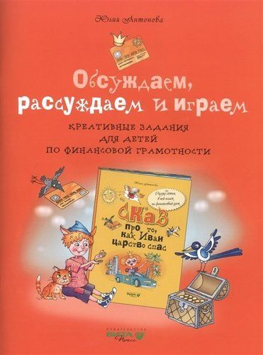 Обложка товара «Обсуждаем, рассуждаем и играем: креативные задания для детей по финансовой грамотности Ю.В. Антонова (2020) »