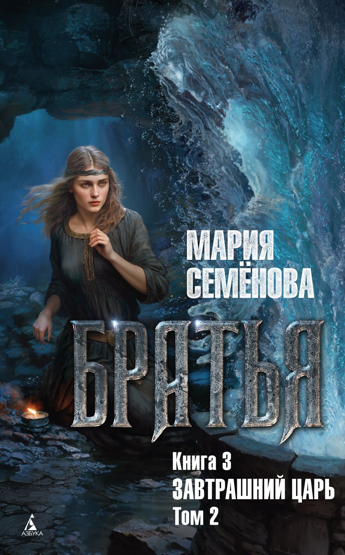 Обложка товара «Братья. Книга 3. Завтрашний царь. Том 2»