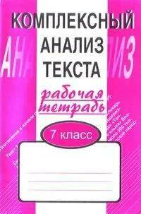 Обложка товара «Русский язык Рабочая тетрадь Комплексный анализ текста 7 класс А.Б. Малюшкин »