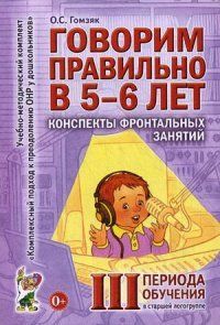 Обложка товара «***Говорим правильно в 5-6 лет. Конспекты фронтальных занятий 3 периода в старшей логогруппе. Гомзяк О.С./21»