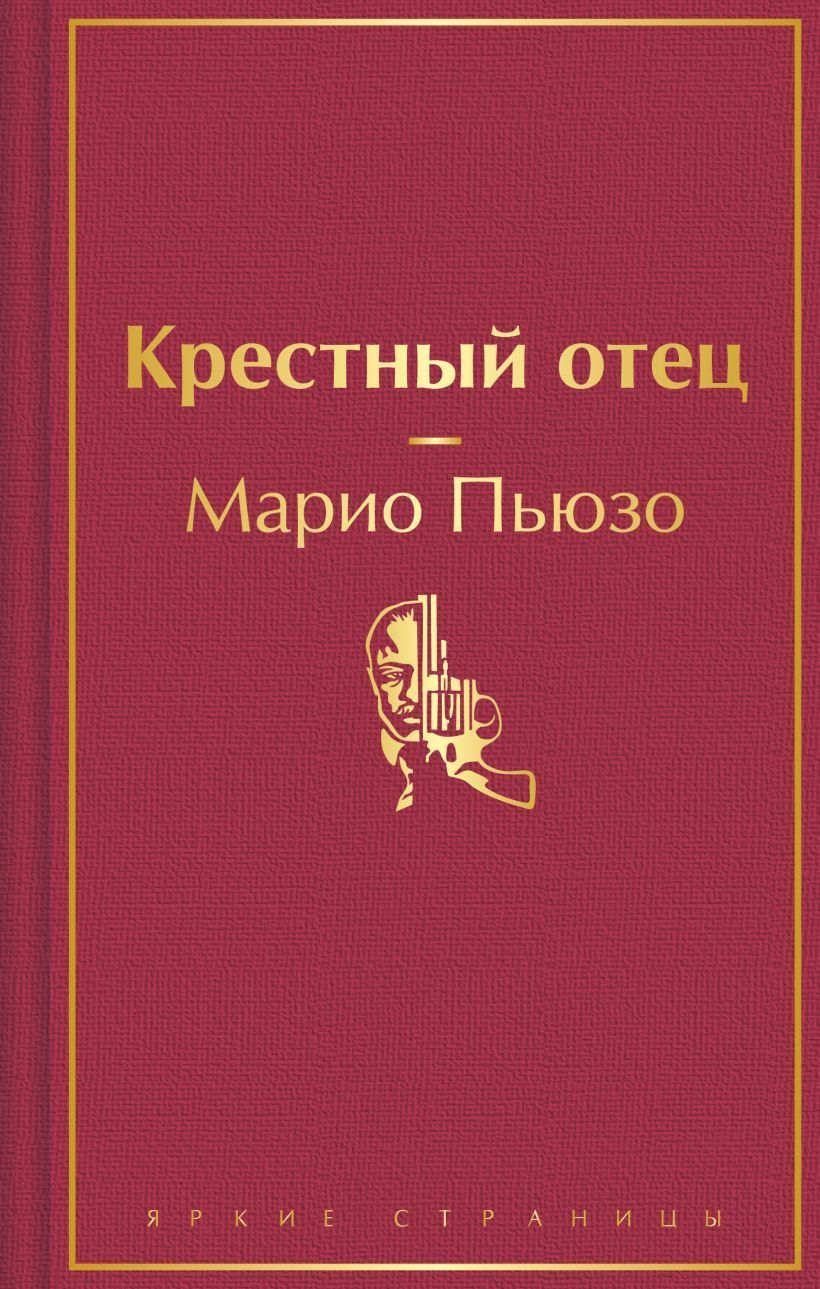 Обложка товара «Крестный отец»