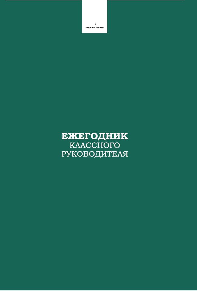 Обложка товара «Ежегодник классного руководителя (Идел-Пресс)»