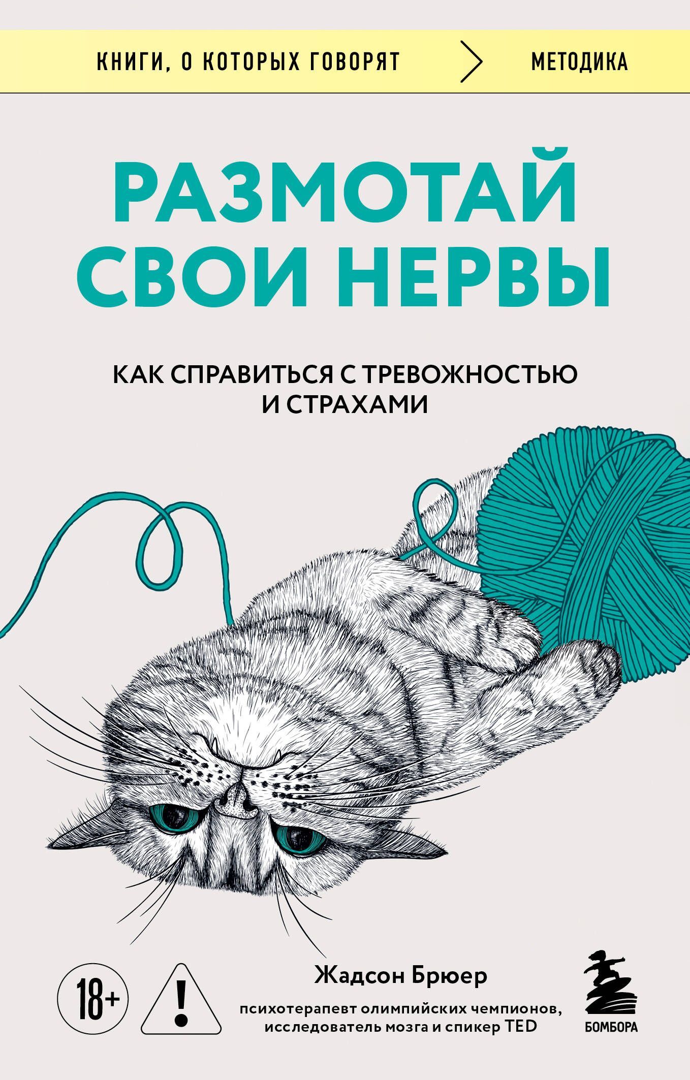 Обложка товара «Размотай свои нервы. Научно доказанный способ разорвать порочный круг тревоги и страха»