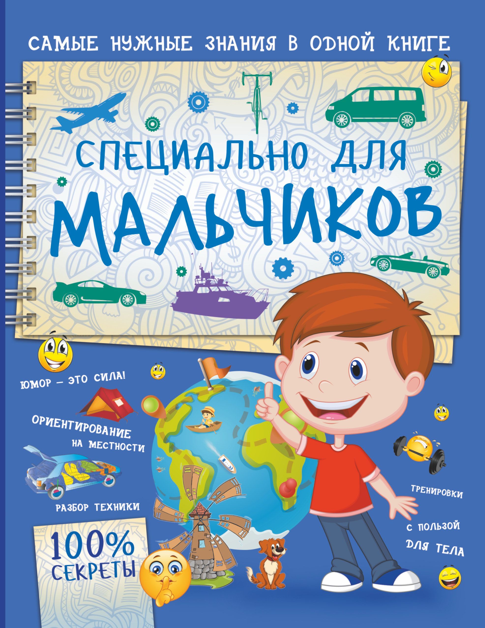 Обложка товара «Специально для мальчиков»