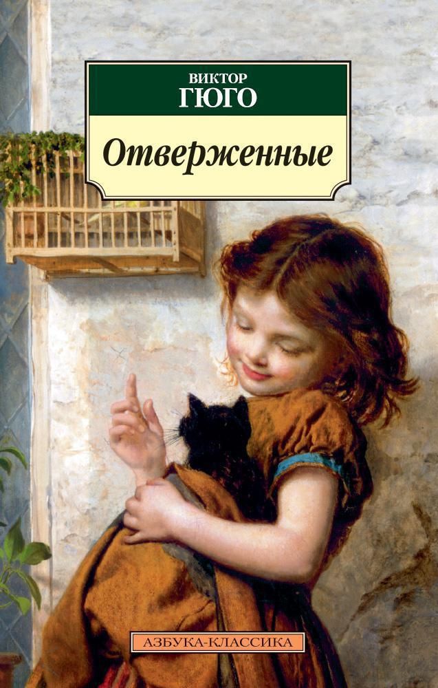 Отверженные Виктор Гюго 