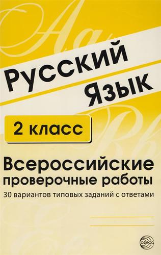 Русский язык Всероссийские проверочные работы 30 вариантов типовых заданий с ответами 2 класс А.Б. Малюшкин 