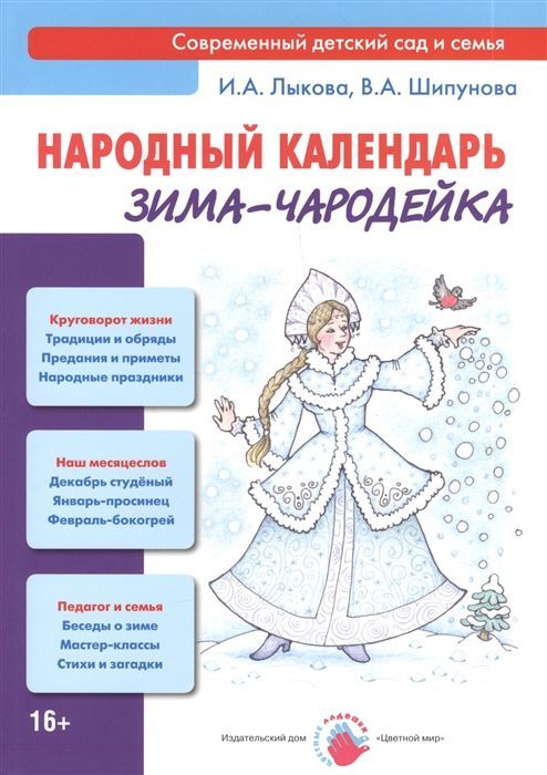 Обложка товара «Народный календарь. Зима-чародейка. Народный календарь Лыкова И.А., Шипунова В.А.»