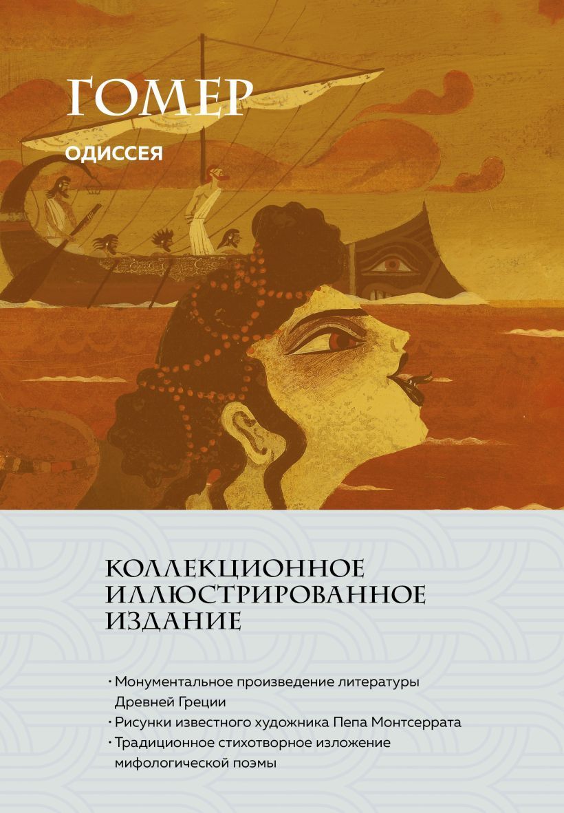 Обложка товара «Одиссея (с ил.)»