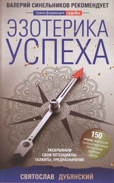 Обложка товара «Эзотерика успеха. Раскрываем свои потенциалы, таланты, предназначение »