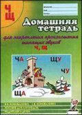 Обложка товара «***Домашняя тетрадь №4 для закрепления произношения звука  "Ч, Щ". А4 Коноваленко В.В./19,20»