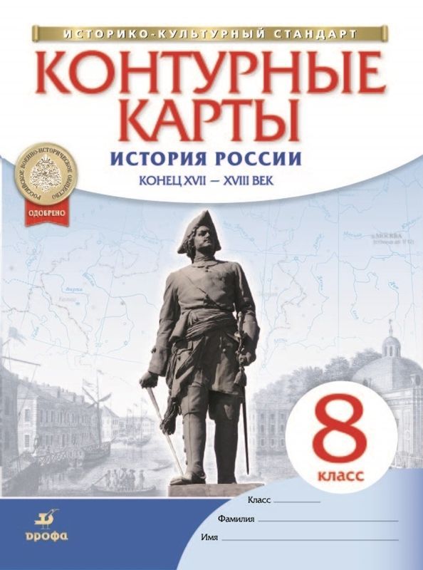 Обложка товара «История России конец XVII-XVIIIвв. Контурные карты 8 класс. ( Новый историко-культурный стандарт) (Дрофа) (2023)»