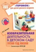 Обложка товара «Теремок. Изобразительная деятельность в детском саду третий год жизни. ФГОС ДО Лыкова И.А»