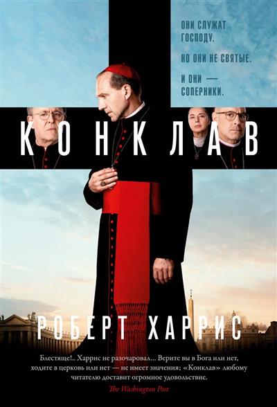 Обложка товара «Конклав»