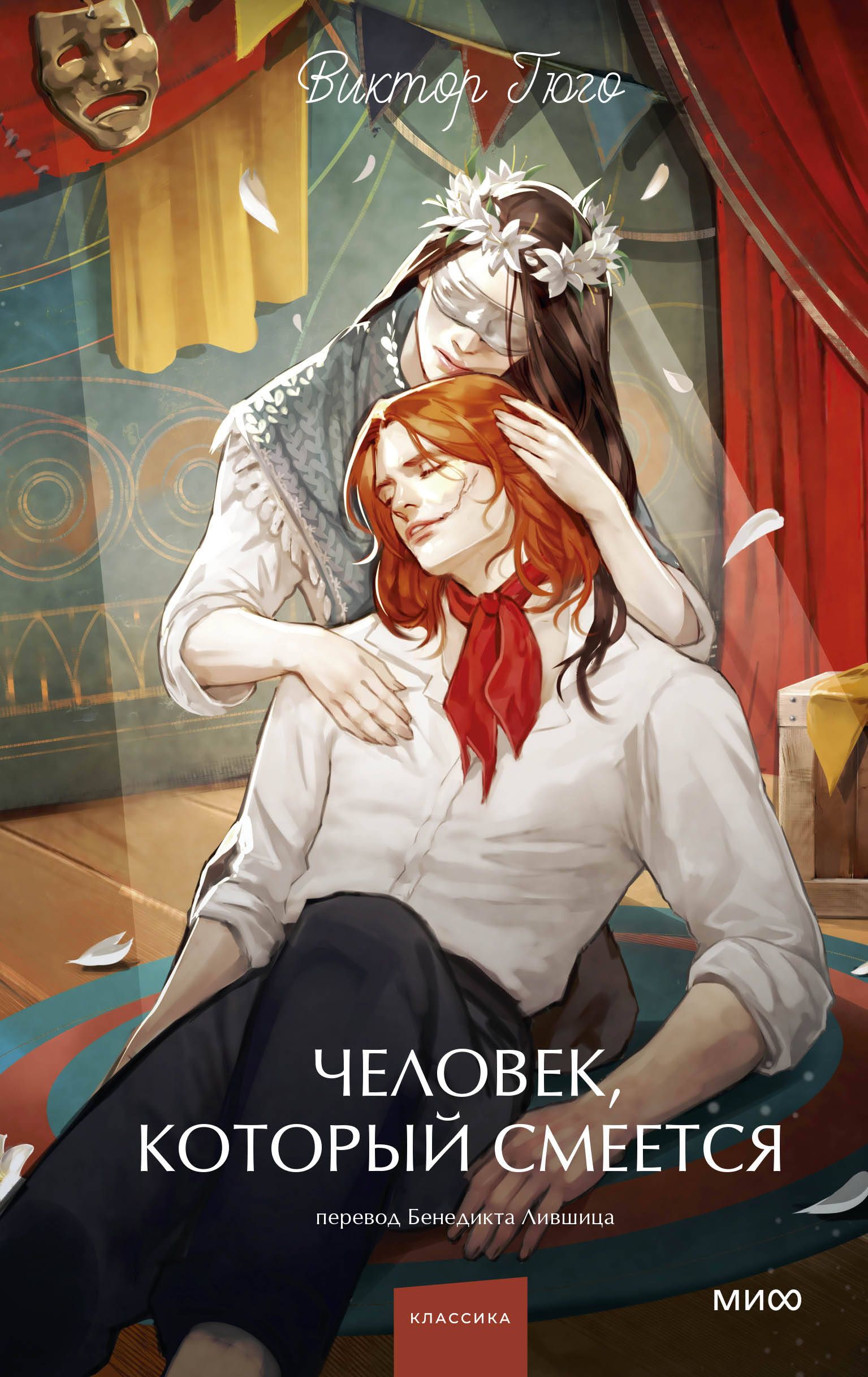 Обложка товара «Человек, который смеется. Вечные истории. Young Adult»