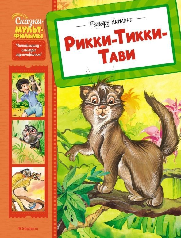 Обложка товара «Рикки-Тикки-Тави»
