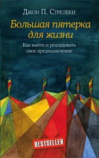 Обложка товара «Большая пятерка для жизни. Как найти и реализовать свое предназначение»