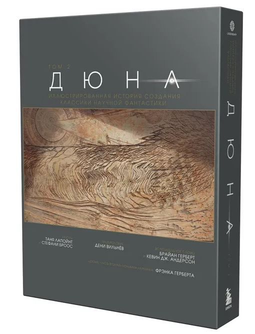 Дюна. Иллюстрированная история создания классики научной фантастики. Том 2