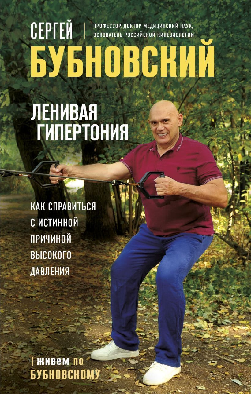 Обложка товара «Ленивая гипертония. Как справиться с истинной причиной высокого давления»